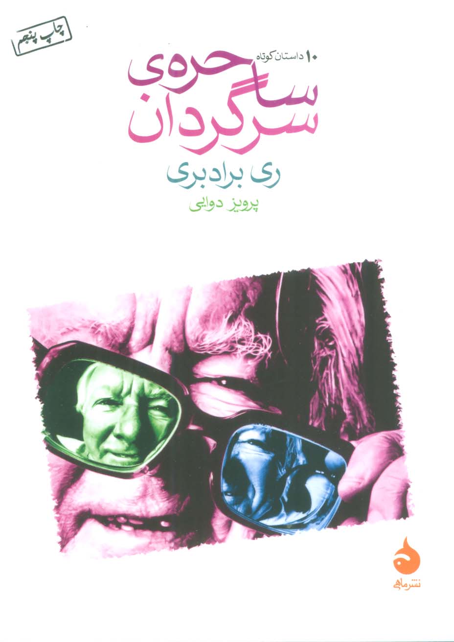 ساحره ی سرگردان (10 داستان کوتاه)