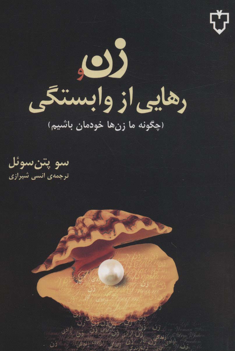 زن و رهایی از وابستگی (چگونه ما زن ها خودمان باشیم)