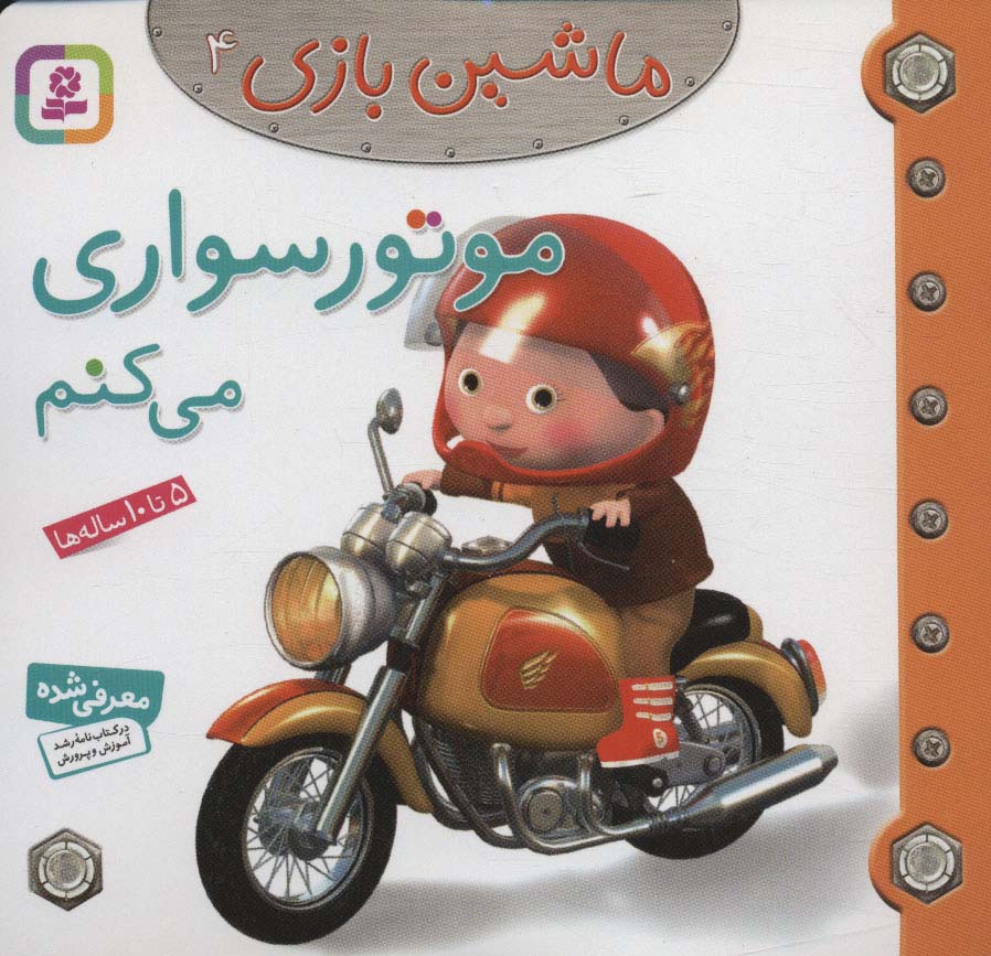 ماشین بازی 4 (موتورسواری می کنم)،(گلاسه)