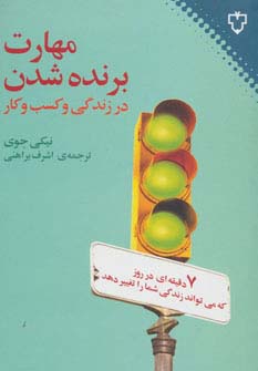 مهارت برنده شدن در زندگی و کسب و کار