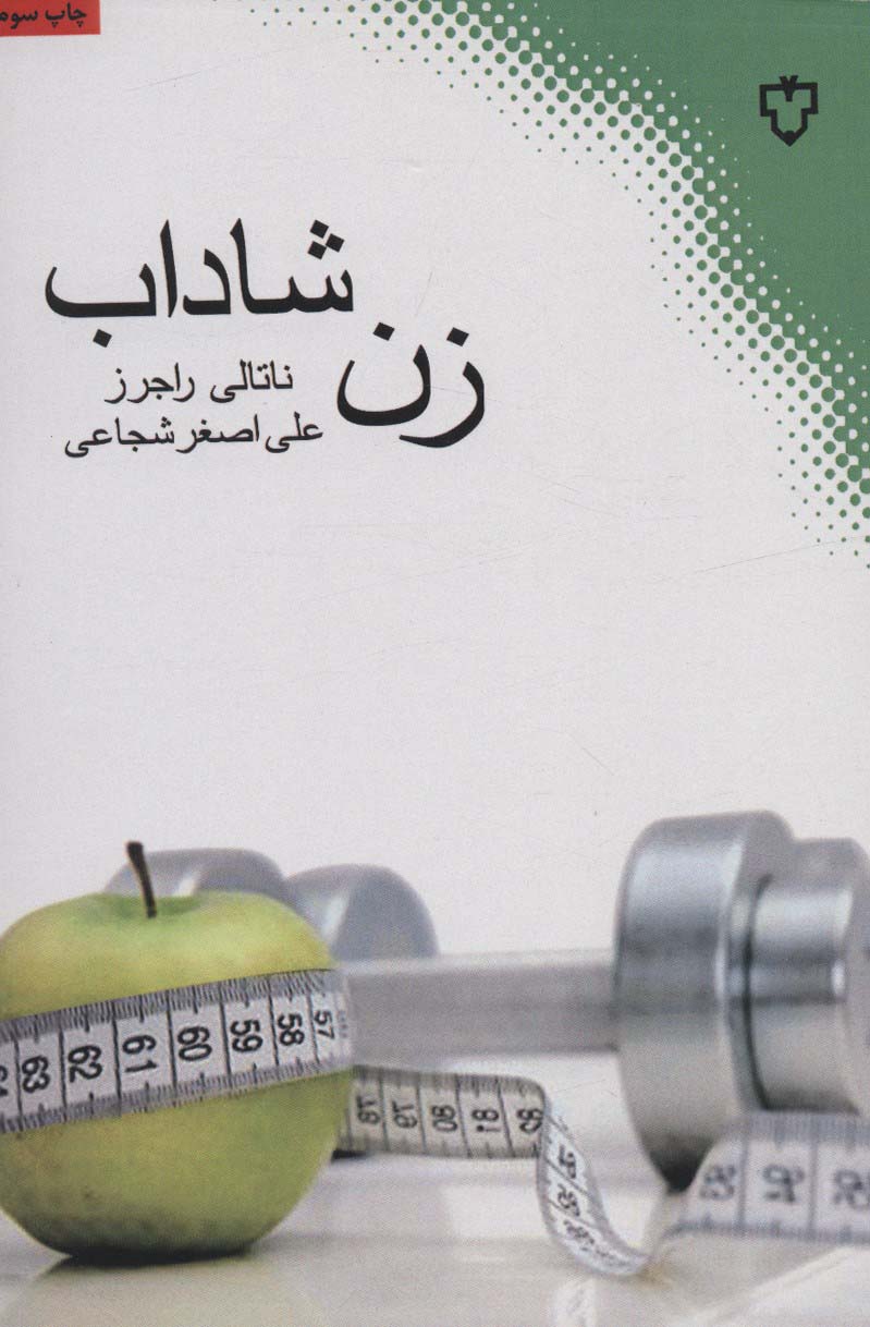 زن شاداب