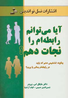 آیا می توانم رابطه ام را نجات دهم؟ (چگونه تشخیص دهم که باید در رابطه ام بمانم یا بروم؟)