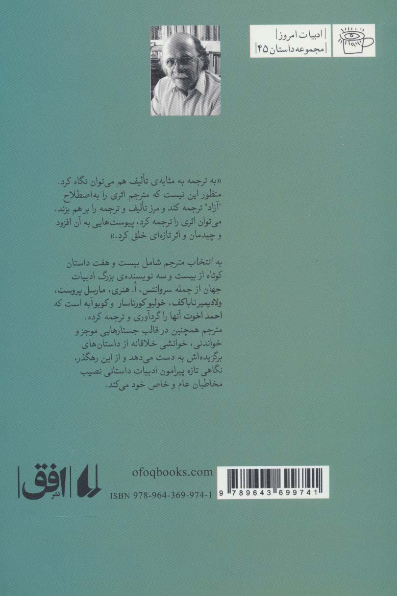 به انتخاب مترجم (داستان های کوتاه از نویسندگان بزرگ)،(مجموعه داستان45)