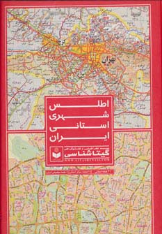 اطلس شهری استانی ایران (31 نقشه استانی،31 نقشه مرکز استان،...) کد(557)،(گلاسه)