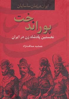 پوراندخت،نخستین پادشاه زن در ایران (ایران در زمان ساسانیان)