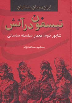 ایران در زمان ساسانیان (تیسفون در آتش،شاپور دوم،معمار سلسله ساسانی)