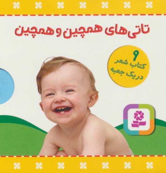 مجموعه تاتی های همچین و همچین (9جلدی،باجعبه)