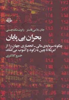 بحران بی پایان (چگونه سرمایه ی مالی،انحصاری جهان را از امریکا تا چین به رکود و آشوب می کشاند)