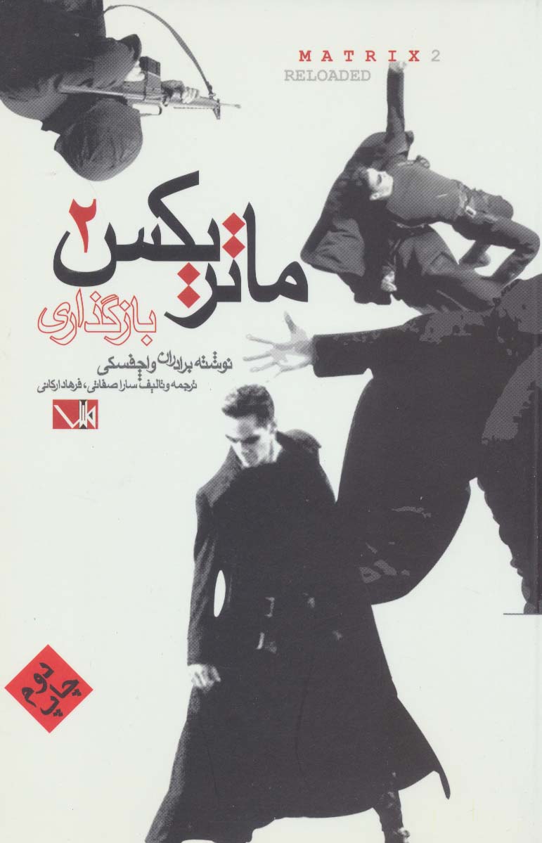 ماتریکس 2 (باز گذاری)