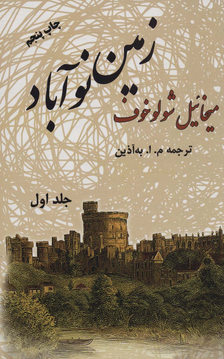 زمین نوآباد (2جلدی) 