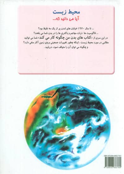 چگونه بدن من کار می کند15 (محیط زیست)،(گلاسه)