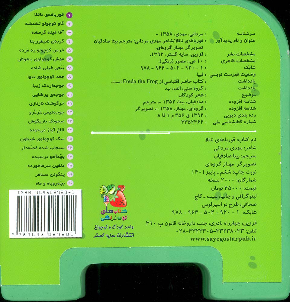 چشمی فومی قورباغه ی ناقلا 1 (گلاسه)