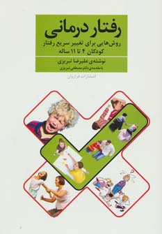 رفتار درمانی (روش هایی برای تغییر سریع رفتار کودکان 4تا11 ساله)