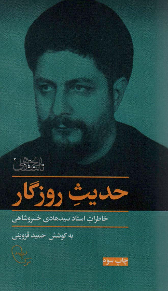 حدیث روزگار (خاطرات استاد سیدهادی خسروشاهی)