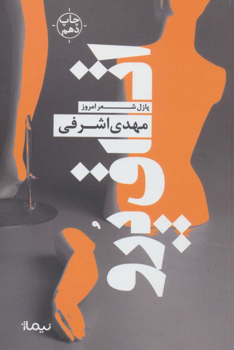 اتاق پرو (پازل شعر امروز)