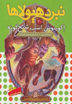 نبرد هیولاها20 (6 گانه ی طلسم آوانتیا (اکوینوس،اسب شبح گونه))