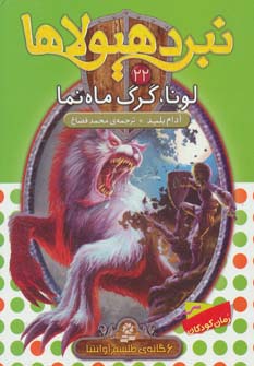 نبرد هیولاها22 (6 گانه ی طلسم آوانتیا (لونا،گرگ ماه نما))