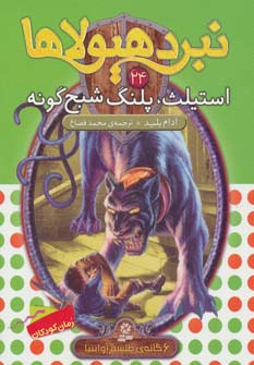 نبرد هیولاها24 (6 گانه ی طلسم آوانتیا (استیلث،پلنگ شبح گونه))