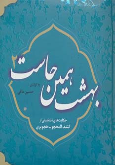 بهشت همین جاست 2 (حکایت های دلنشینی از کشف المحجوب هجویری)