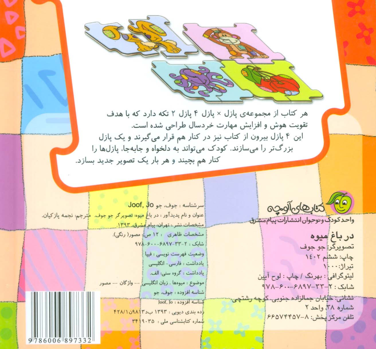 کتاب پازل در باغ میوه (4 پازل 2 تکه)،(2زبانه)