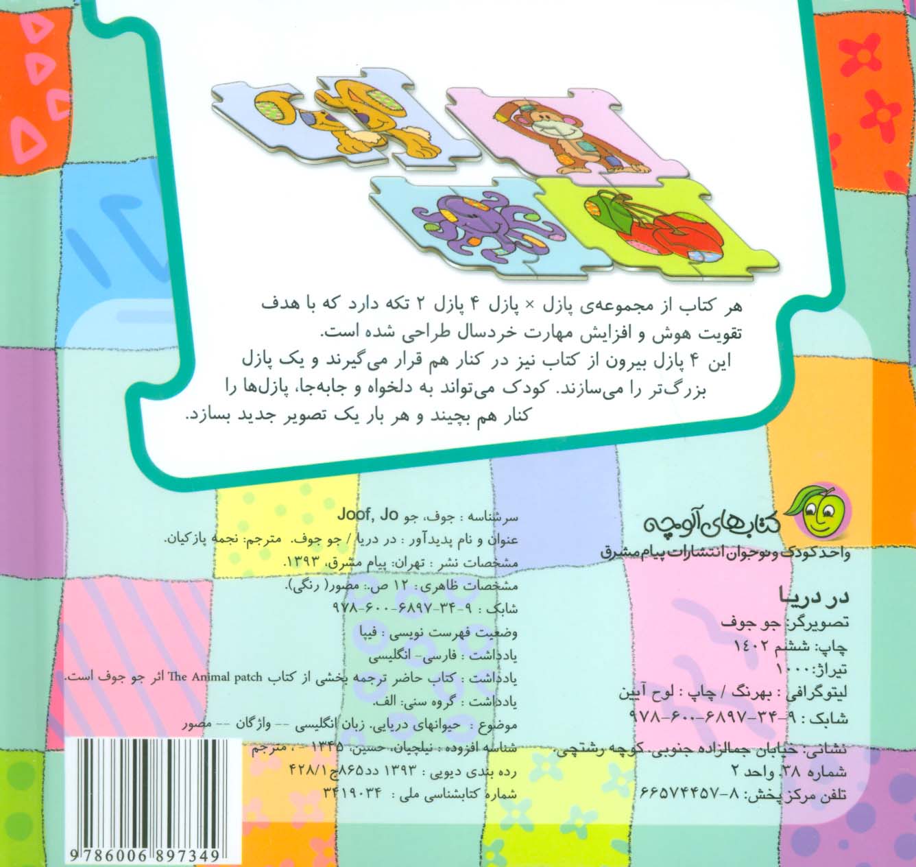 کتاب پازل در دریا (4 پازل 2 تکه)،(2زبانه)