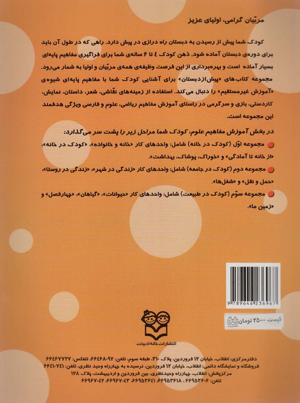 کتاب های پیش از دبستان 3 (از خانه تا آمادگی (آموزش مفاهیم علوم))،(واحدکار:کودک در خانه)