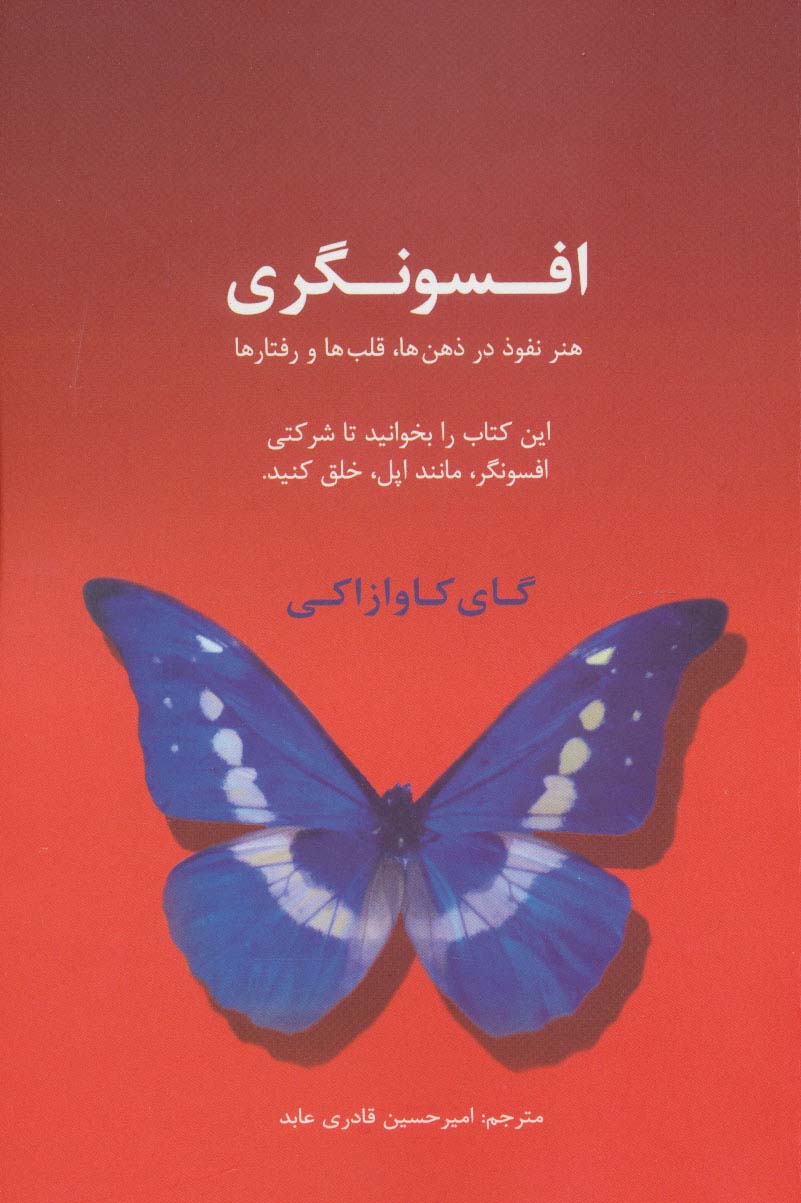 افسونگری:هنر نفوذ در ذهن ها،قلب ها و رفتارها (این کتاب را بخوانید تا شرکتی افسونگر،مانند اپل،خلق...)