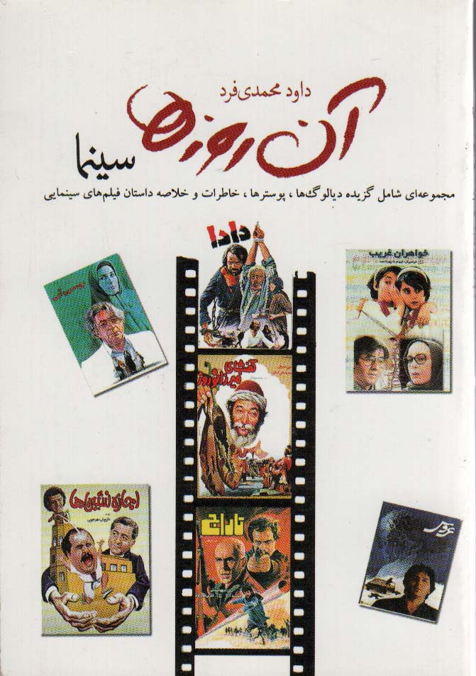 آن روزها (سینما)،(مجموعه ای شامل گزیده دیالوگ ها،پوسترها،خاطرات و خلاصه داستان فیلم های...)،(گلاسه)