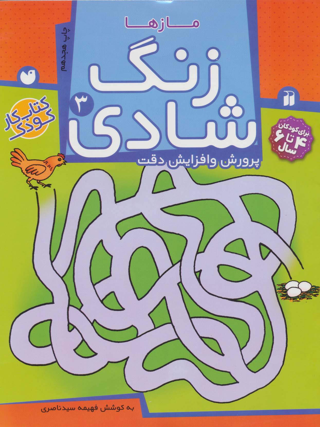 زنگ شادی 3 (مازها)