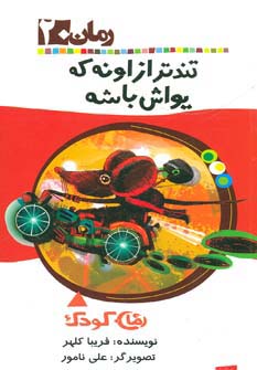 تندتر از اونه که یواش باشه (رمان کودک20)