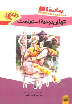 تنهایی دونده استقامت (رمان نوجوان13)