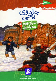 سرزمین سحرآمیز 5 (جادوی یخی)