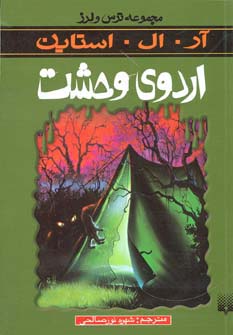 اردوی وحشت (ترس و لرز)