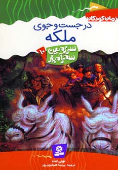 سرزمین سحرآمیز10 (در جست و جوی ملکه)