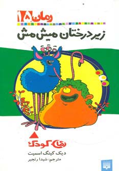 زیر درختان میش مش (رمان کودک15)