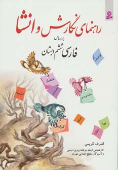 راهنمای نگارش و انشا (براساس فارسی ششم دبستان)