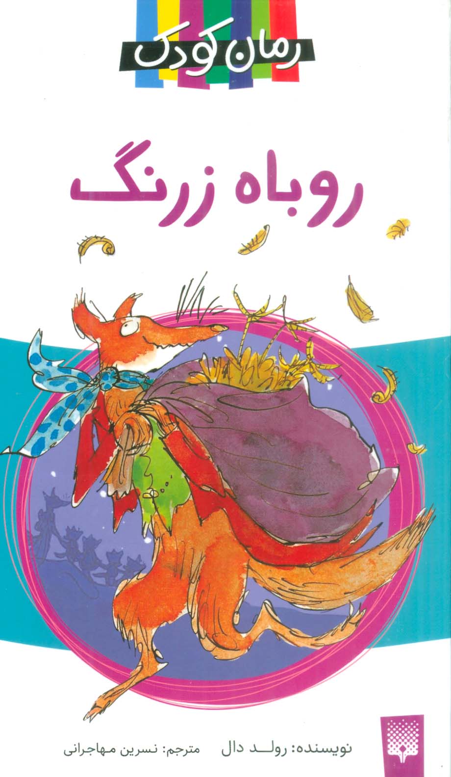 روباه زرنگ (رمان کودک 7)