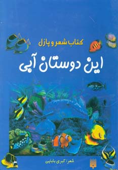 کتاب شعر و پازل (این دوستان آبی)