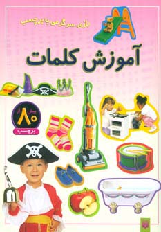 آموزش کلمات (بازی،سرگرمی با برچسب)،(گلاسه)