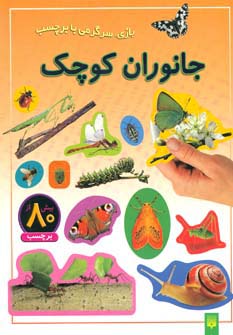 جانوران کوچک (بازی،سرگرمی با برچسب)،(گلاسه)