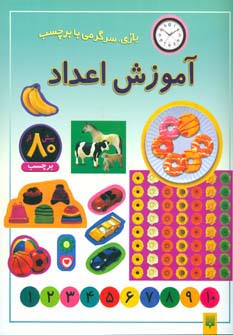 آموزش اعداد (بازی،سرگرمی با برچسب)،(گلاسه)