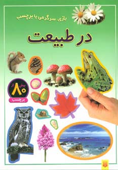 در طبیعت (بازی،سرگرمی با برچسب)،(گلاسه)