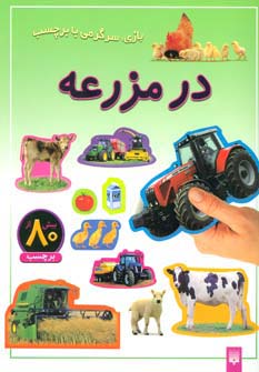 در مزرعه (بازی،سرگرمی با برچسب)،(گلاسه)