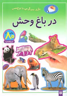 در باغ وحش (بازی،سرگرمی با برچسب)،(گلاسه)