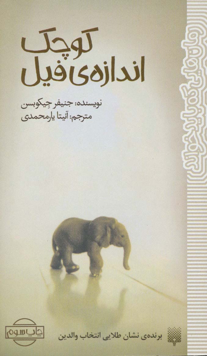 کوچک اندازه ی فیل (رمان هایی که باید خواند)