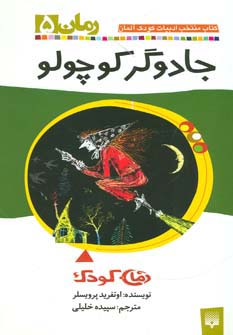 جادوگر کوچولو (رمان کودک 5)