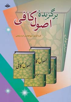 برگزیده اصول کافی