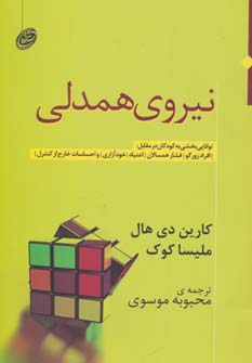 نیروی همدلی (توانایی بخشی به کودکان در مقابل:افراد زورگو،فشار همسالان،اعتیاد،خودآزاری و...)