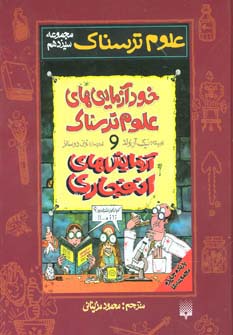 علوم ترسناک (مجموعه سیزدهم:خودآزمایی های علوم ترسناک و آزمایشهای انفجاری)