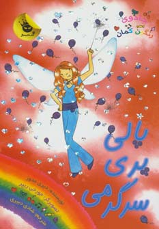 جادوی رنگین کمان19 (پالی پری سرگرمی)